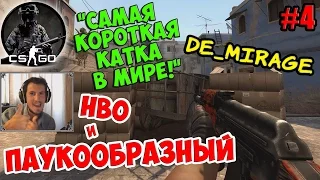 CS:GO (De Mirage) | "САМАЯ КОРОТКАЯ КАТКА В МИРЕ!" | ПАУКООБРАЗНЫЙ и HBO | #4