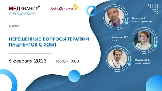 Нерешенные вопросы терапии пациентов с ХОБЛ