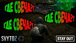 Где свечи?! | Svytoz | Stay out