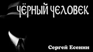 Чёрный человек С. А.  Есенин