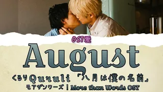 「 八月は僕の名前 August 」くるり Quruli : モアザンワーズ l More than Words OST