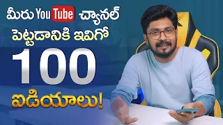 100 Ideas to Start a YouTube Channel | Start YouTube Channel Today | In Telugu By Sai Krishna