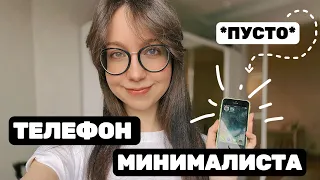 телефон минималиста | цифровое расхламление | порядок в телефоне | что в моем iphone?