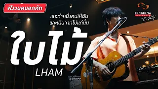 ใบไม้ - LHAM | Songtopia Livehouse