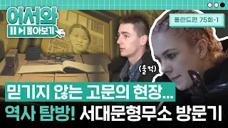 서대문형무소에 방문한 폴란드 친구들! 비슷한 아픔의 역사를 보며 생각에 잠기는데.. l #어서와몰아보기​ l #어서와한국은처음이지​ l EP.75-1