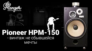 Pioneer HPM-150 - винтаж не сбывшейся мечты. Сравнение с 15" ALLB Music Valentina 15.