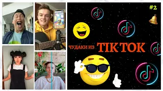 чудики из ТIК ТОК Top TikTok 2020 тик ток видео приколы