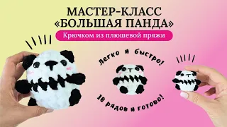 Большая панда за 10 минут | Как связать крючком из плюшевой пряжи | Мастер-класс | Легко и быстро