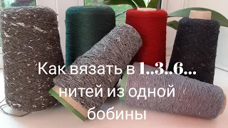 Как вязать в 1...3...6... нитей из одной бобины