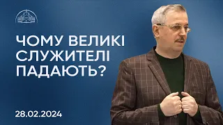 Чому великі служителі падають? | Пилип Савочка | 28.02.2024