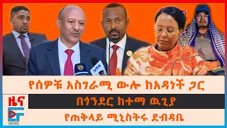 የሰዎቹ አስገራሚ ዉሎ ከከንቲባዋ ጋር፣ የጠቅላይ ሚኒስትሩ ደብዳቤ፣ ጎንደር ከተማ ዉጊያ፣ ስለአማራና ትግራይ መግለጫ፣ የበዓለ ሲመቱ ሰልፍና ኦሮሚያ |EF