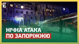 🤯НІЧНА АТАКА ПО ЗАПОРІЖЖЮ! Є ЗАГИБЛІ, ПОРАНЕНІ ТА БЕЗВІСТИ ЗНИКЛІ!