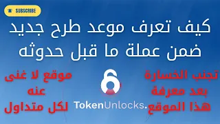 كيف تعرف موعد طرح جديد ضمن عملة ما قبل حدوثه ؟ | تجنب الخسارة بعد معرفة هذا الموقع | Token unlocks