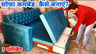 3 फोल्ड सोफा कमबेड कैसे बनाएं ?how to make Sofacumbed