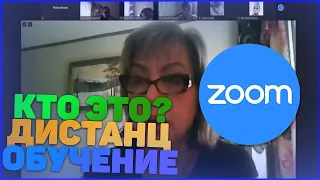 РЕЙДИМ ОНЛАЙН УРОКИ В ZOOM | ЗАЛЕТАЕМ НА КОНФЕРЕНЦИИ | ДТСТАНЦИОННОЕ ОБУЧЕНИЕ ПРАНКИ #1