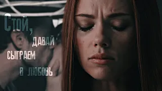 Bucky/Natasha | WinterWidow - Стой, давай сыграем в любовь