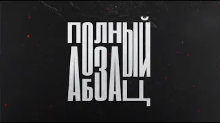 🇷🇺 Полный Абзац / Хаматова осталась без наград, Лазарева* хочет стать «министром правды»🎥🎦🎤🎙️🚀🔥💥 18+