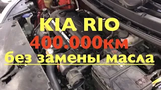 Kia Rio прошла 400.000км без замены масла в АКПП