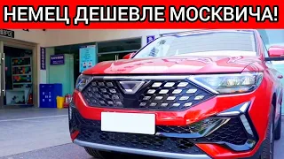 МОСКВИЧ, ПОКА! В РФ ПОЯВИЛСЯ АНАЛОГ ШКОДЫ ДЕШЕВЛЕ МОСКВИЧА!