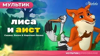 лиса и аист (The Fox and the Strok) | Сказки для детей и Мультик