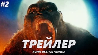 Конг: Остров черепа - Трейлер на Русском #2 | 2017 | 2160p