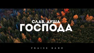 Praise Band - Слав, душа, Господа | караоке текст | Lyrics