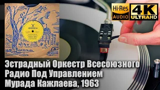 Оркестр п/у Мурада Кажлаева, 1963, Vinyl video 4K, 24bit/96kHz Soviet Jazz band, Orchestra, Variety