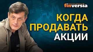 Когда продавать акции. Когда выходить из акций