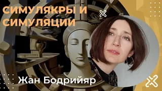 Симулякры и симуляции. Жан Бодрийяр