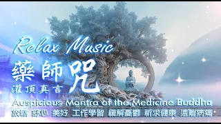 藥師灌頂真言(藥師咒) Auspicious Mantra of the Medicine Buddha #MedicineBuddha