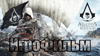 ✠ Assassin's Creed IV Black Flag ► (ИгроФильм) [1080р | 60FPS] ✠