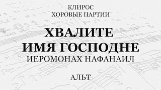 Хвалите имя Господне. Нафанаил. Альт