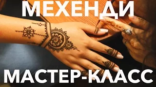 МЕХЕНДИ - мастер класс в пространстве VEDA-LIFE от ANNA HUNT