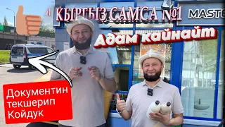 САМСАНЫ сүйгөн  полиция ⚡ Адам кайнайт ⚡ Кыргыз самса 1