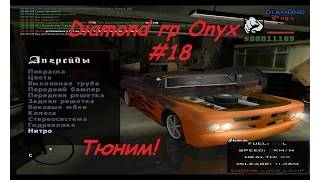 Diamond RP Onyx [#18] - Тюним тачку!