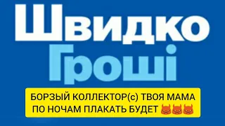 ШВИДКО ГРОШІ КОЛЛЕКТОР ТВОЯ МАТЬ ПО НОЧАМ ПЛАКАТЬ БУДЕТ