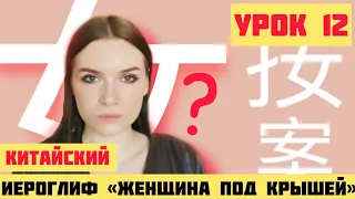 КИТАЙСКИЕ ИЕРОГЛИФЫ с нуля №12 / 安，按，案 #какучитьиероглифы