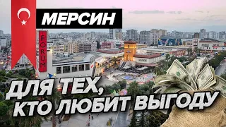 Инвестиции в Недвижимость Турции - САМЫЕ ГЛАВНЫЕ причины купить квартиру в Мерсине в 2022