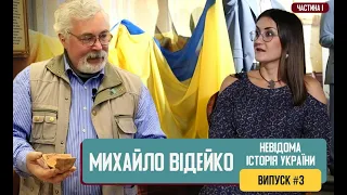 Невідома Історія України. Трипільська культура | Михайло Відейко