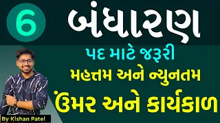 Lecture 06 : પદની ઉંમર અને કાર્યકાળ | Minimum Age limits | Bandharan | Indian Polity | Constitution