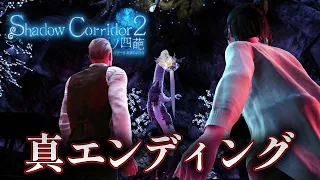 【ホラー】真エンディング 禍津分神と最後の戦い！ 神樹 #24【Shadow Corridor 2 雨ノ四葩】