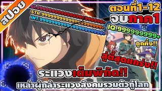 [สปอยอนิเมะ] เหล่าผู้กล้าระแวงสังคมรวมตัวกู้โลก ตอนที่ 1-12 จบภาค1 ☄️⚡🔥