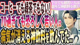 【なぜ誰も飲まない!?】「７０歳を超えても全くボケず死ぬまで若い人は、毎日意外なものを飲んでました！！」を世界一わかりやすく要約してみた【本要約】