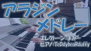 【Electone × Piano】Aladdin Medley －エレクトーン×ピアノ－ アラジンメドレー