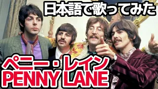 【ビートルズ】ペニー・レイン（Penny Lane）【日本語で歌ってみた】