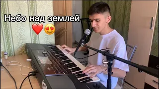 Музыкант очень красиво спел и сыграл Небо над землей 😍