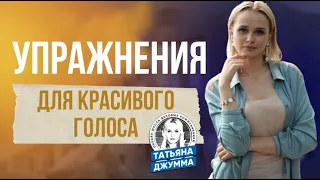 Упражнения для красивого голоса