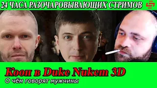 Разочаровывающий Ле-Ман. Кооп в Duke Nukem 3D