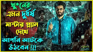 খু*নের মাস্টার প্ল্যান দেখে আপনি আটকে উঠবেন | Best Suspense Thriller Movie Explain | Movie Review.