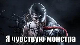 -Venom | Клип я чувствую монстра 😈